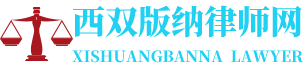 勐腊律师网-24小时在线免费法律咨询